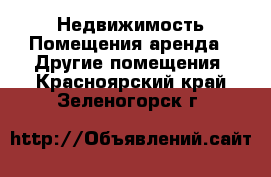 Недвижимость Помещения аренда - Другие помещения. Красноярский край,Зеленогорск г.